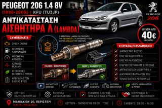 Peugeot 206 1.4 8V KFU (1998-2009) | Αντικατάσταση Αισθητήρα Lambda (Λ) | Check Engine | Αυξημένη Κατανάλωση | Εργασία & Ανταλλακτικά