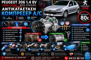 Peugeot 206 1.4 8V KFU (1998-2009) | Αντικατάσταση Κομπρεσέρ A/C | Air Condition | Δεν Ψύχει | Εργασία & Ανταλλακτικά