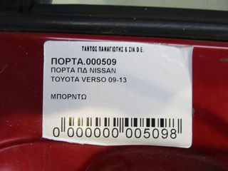 ΠΟΡΤΑ ΠΙΣΩ ΔΕΞΙΑ TOYOTA COROLLA VERSO 2009-2013-thumb-4