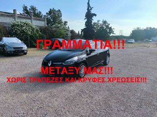 Renault Clio 2016 ΓΡΑΜΜΑΤΙΑ ΜΕΤΑΞΥ ΜΑΣ!!!