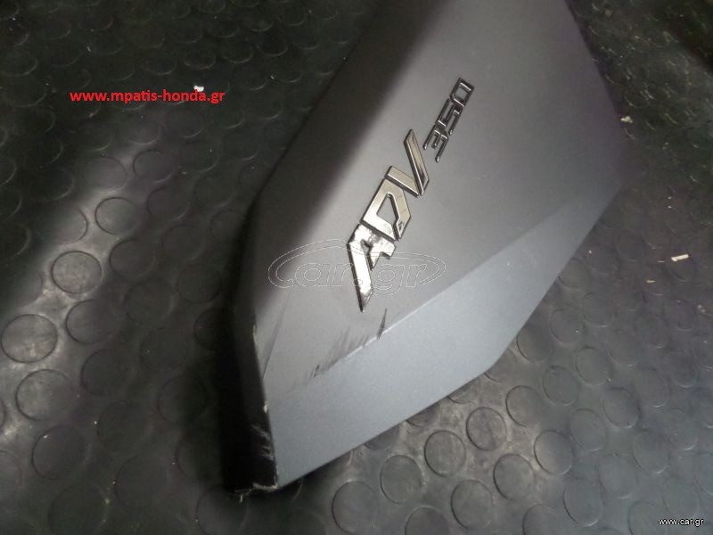 ΚΑΠΑΚΙ ΔΕΞΙ ΟΥΡΑΣ ADV350