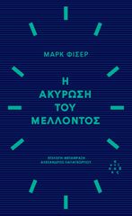 Η ΑΚΥΡΩΣΗ ΤΟΥ ΜΕΛΛΟΝΤΟΣ