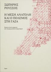 Η ΜΕΣΗ ΑΝΑΤΟΛΗ ΚΑΙ Ο ΠΟΛΕΜΟΣ ΣΤΗ ΓΑΖΑ