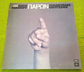 Άκης Πάνου, Μανώλης Μητσιάς – Παρών LP