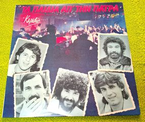Τα Παιδιά Απ' Την Πάτρα – Καραβάν LP