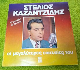 Στέλιος Καζαντζίδης – Οι Μεγαλύτερες Επιτυχίες Του LP
