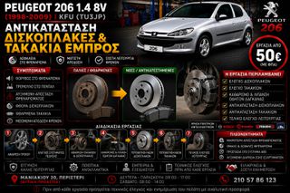Peugeot 206 1.4 8V KFU (1998-2009) | Αντικατάσταση Δισκόπλακες & Τακάκια Εμπρός | Θόρυβος Φρένων | Εργασία & Ανταλλακτικά