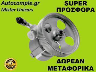 Αντλία Υδραυλικού Τιμονιού Citroen Nemo 1.3cc HDi 2009-2018