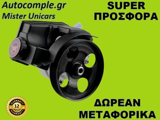 Αντλία Υδραυλικού Τιμονιού Peugeot Partner 1996-2015