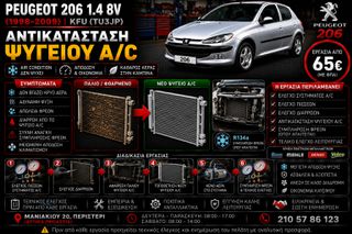 Peugeot 206 1.4 8V KFU (TU3JP) - Αντικατάσταση Ψυγείου A/C