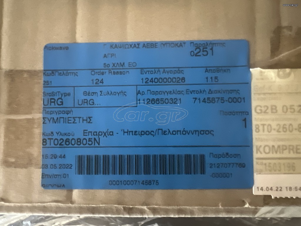 AUDI A4/A5/Q5 ΚΟΜΠΡΕΣΕΡ AIRCONDITION