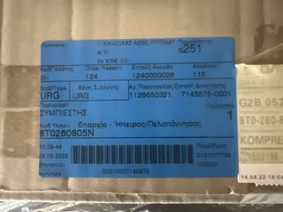 AUDI A4/A5/Q5 ΚΟΜΠΡΕΣΕΡ AIRCONDITION