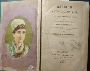 ΛΑΤΙΝΟΕΛΛΗΝΙΚΟ ΛΕΞΙΚΟ 1873 ΧΡΟΝΟΛΟΓΙΑ