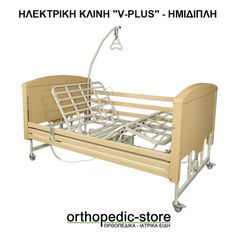 Ηλεκτρική Ημίδιπλη Κλίνη V-PLUS bariatric vita
