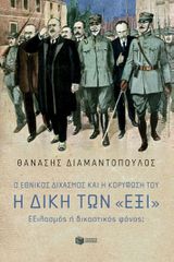Ο ΕΘΝΙΚΟΣ ΔΙΧΑΣΜΟΣ ΚΑΙ Η ΚΟΡΥΦΩΣΗ ΤΟΥ. Η ΔΙΚΗ ΤΩΝ ΕΞΙ ΕΞΙΛΑΣΜΟΣ Ή ΔΙΚΑΣΤΙΚΟΣ ΦΟΝΟΣ