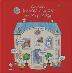 ΣΧΟΛΕΙΟ ΚΑΛΩΝ ΤΡΟΠΩΝ ΤΗΣ ΜΙΣ ΜΟΛΙ