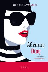 ΑΘΕΑΤΟΣ ΒΙΟΣ