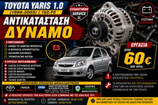 Toyota Yaris 1.0 1SZ-FE (1999-2005) - ΑΝΤΙΚΑΤΑΣΤΑΣΗ ΔΥΝΑΜΟ