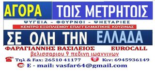 ΑΓΟΡΑΖΩ -ΕΞΟΠΛΙΣΜΟΙ ΜΑΖΙΚΗς ΕΣΤΙΑΣΗς .... ΤΟΙς ΜΕΤΡΗΤΟΙς