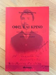 Όφις και κρίνο Νίκος Καζαντζάκης