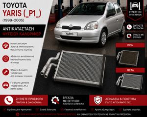 TOYOTA YARIS (_P1_) (1999-2005) - ΑΝΤΙΚΑΤΑΣΤΑΣΗ ΨΥΓΕΙΟΥ ΚΑΛΟΡΙΦΕΡ