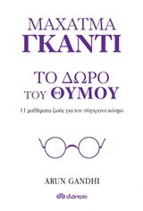 ΜΑΧΑΤΜΑ ΓΚΑΝΤΙ, ΤΟ ΔΩΡΟ ΤΟΥ ΘΥΜΟΥ 11 ΜΑΘΗΜΑΤΑ ΖΩΗΣ ΓΙΑ ΤΟΝ ΣΥΓΧΡΟΝΟ ΚΟΣΜΟ