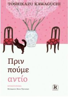 ΠΡΙΝ ΠΟΥΜΕ ΑΝΤΙΟ