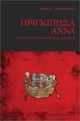 ΠΡΙΓΚΙΠΙΣΣΑ ΑΝΝΑ
