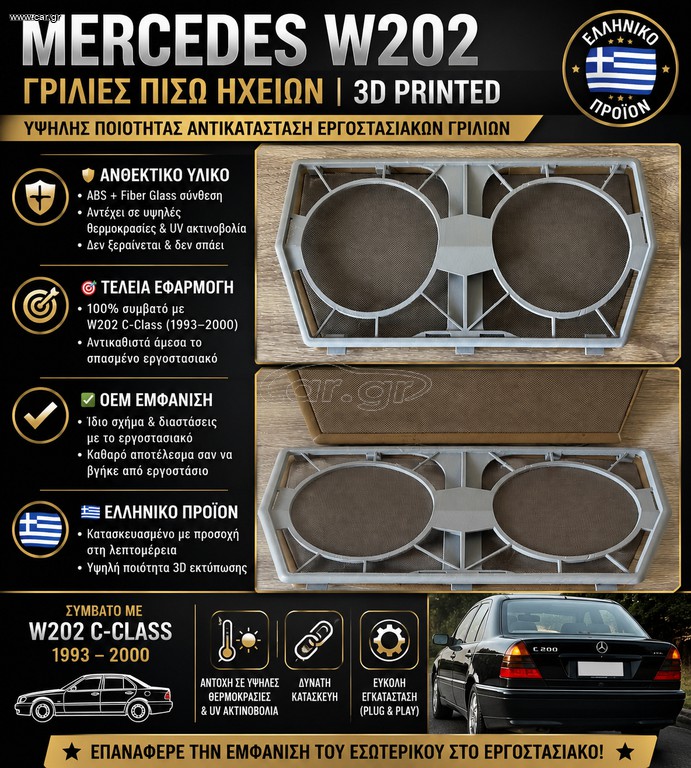 Γρίλιες ηχείων w202