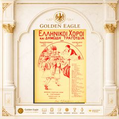 Χασάπικος - Ο Τσομπανάκος / Ι. Δ. Κομνηνού [Σειρά: Ελληνικοί Χοροί και Δημώδη Τραγούδια 1928]