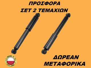 Αμορτισέρ Πίσω ΣΕΤ ΖΕΥΓΑΡΙ Fiat Panda 2012-2024