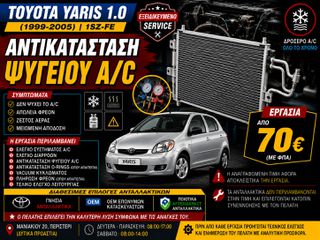 Toyota Yaris 1.0 1SZ-FE (1999-2005) - ΑΝΤΙΚΑΤΑΣΤΑΣΗ ΨΥΓΕΙΟΥ A/C