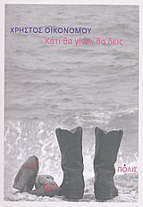 ΚΑΤΙ ΘΑ ΓΙΝΕΙ, ΘΑ ΔΕΙΣ ΔΙΗΓΗΜΑΤΑ