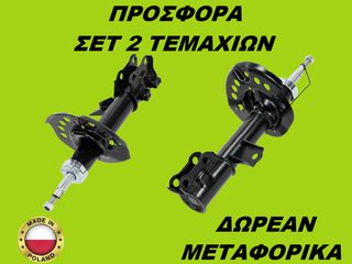 Αμορτισέρ Εμπρός ΣΕΤ ΖΕΥΓΑΡΙ Kia Ceed I 2006-2012