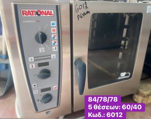 RATIONAL φούρνοι 5 θέσεων 60/40 ‼-thumb-8