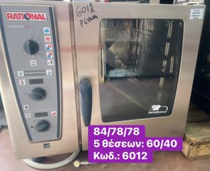 RATIONAL φούρνοι 5 θέσεων 60/40 ‼-thumb-10