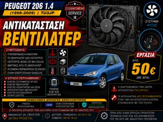 Peugeot 206 1.4 TU3JP (1998-2009) - Αντικατάσταση Βεντιλατέρ