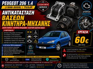 Peugeot 206 1.4 TU3JP (1998-2009) - Βάσεις Κινητήρα-Μηχανής ( Αντικατάσταση)