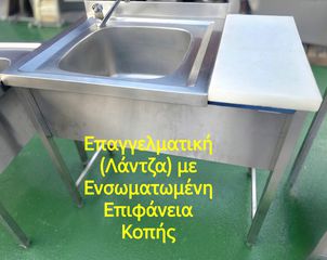 Επαγγελματική Ανοξείδωτη (Λάντζα) με Ενσωματωμένη Επιφάνεια Κοπής