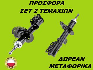 Αμορτισέρ Εμπρός ΣΕΤ ΖΕΥΓΑΡΙ Kia Rio III 2011-2017