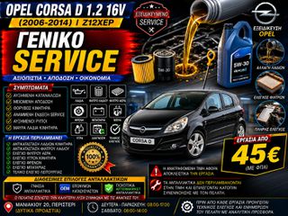 Opel Corsa D 1.2 16V Z12XEP (2006-2014) - Γενικό Service