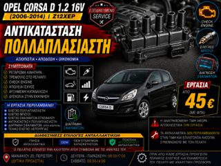 Opel Corsa D 1.2 16V Z12XEP (2006-2014) - Αντικατάσταση Πολλαπλασιαστή