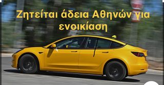 Tesla Model 3 2021 Ζητείται άδεια Αθηνών από ιδιώτη για ενοικίαση