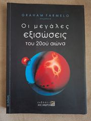 Οι μεγάλες εξισώσεις του 20ού αιώνα