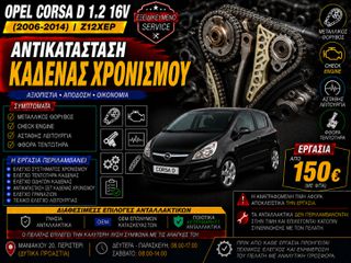 Opel Corsa D 1.2 16V Z12XEP (2006-2014) - Αντικατάσταση Καδένας Χρονισμού