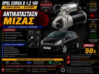 Opel Corsa D 1.2 16V Z12XEP (2006-2014) - Αντικατάσταση Μίζας