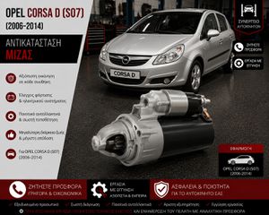 Opel CORSA D (S07) (2006-2014) - Αντικατάσταση Μίζας