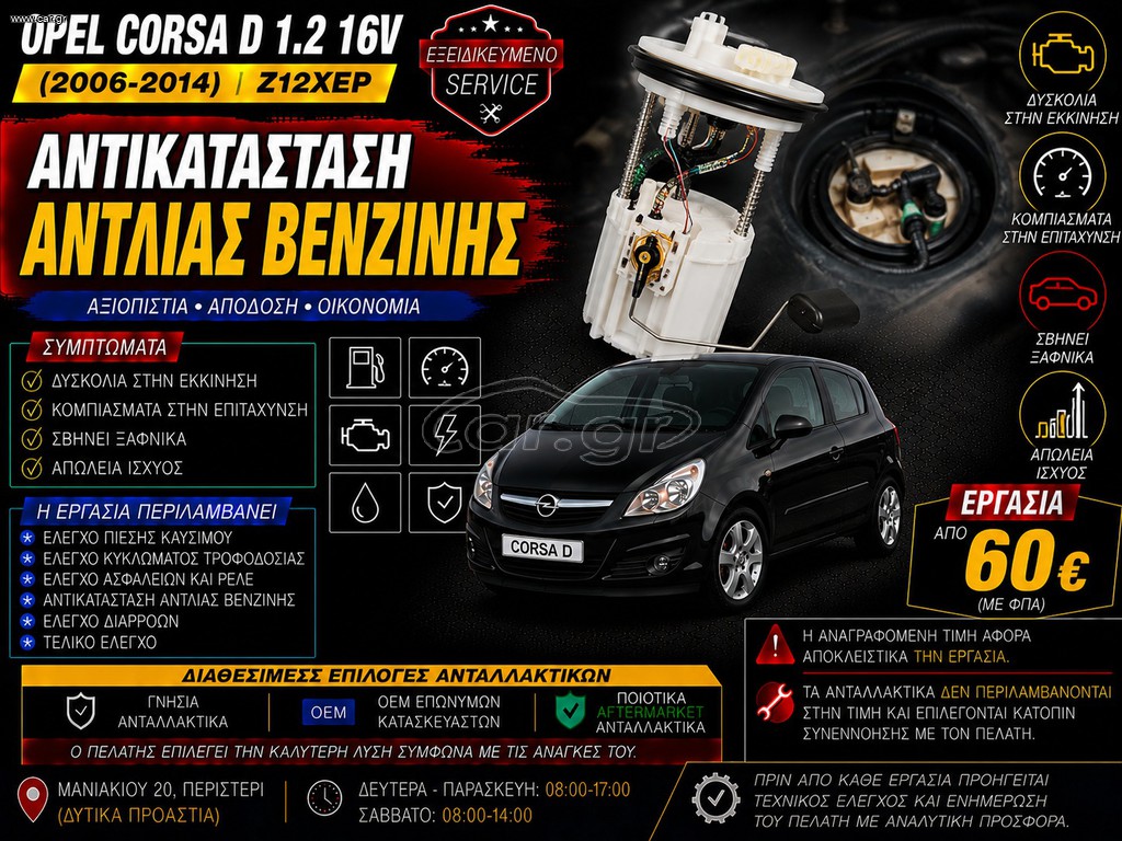 Opel Corsa D 1.2 16V Z12XEP (2006-2014) - Αντικατάσταση Αντλίας Βενζίνης