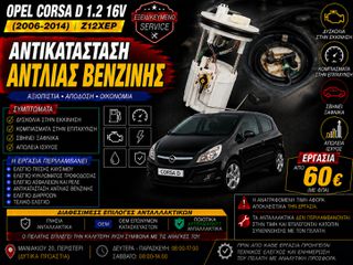 Opel Corsa D 1.2 16V Z12XEP (2006-2014) - Αντικατάσταση Αντλίας Βενζίνης
