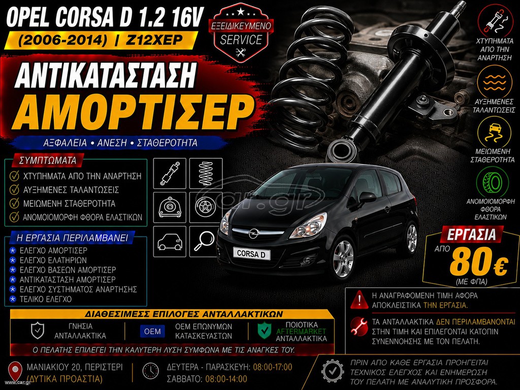Opel Corsa D 1.2 16V Z12XEP (2006-2014) - Αντικατάσταση Αμορτισέρ